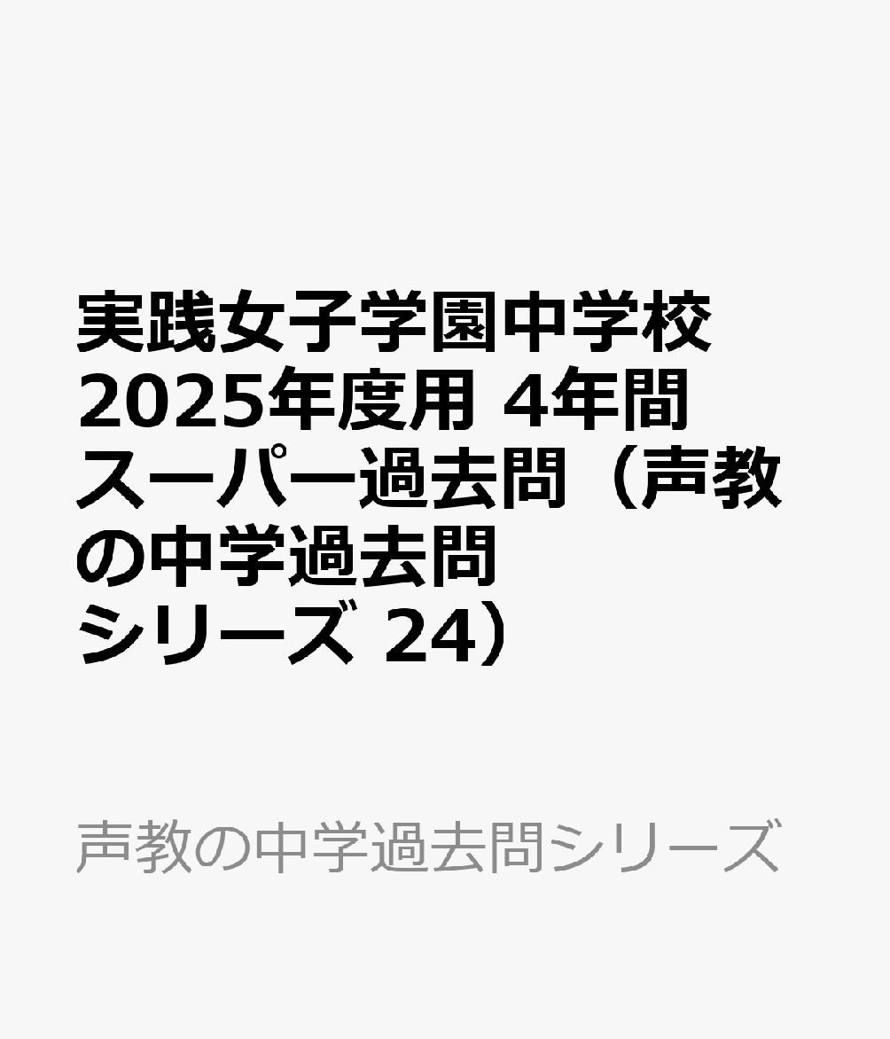 実践女子学園中学校　2025年度用 4年間スーパー過去問（声教の中学過去問シリーズ 24）