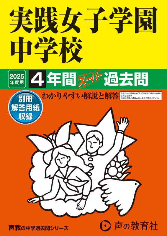 実践女子学園中学校（2025年度用）