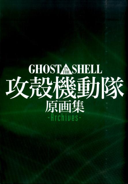 GHOST IN THE SHELL攻殻機動隊原画集ーArchives-