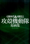 GHOST　IN　THE　SHELL攻殻機動隊原画集ーArchives-