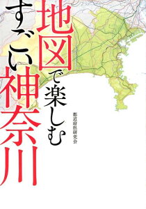 地図で楽しむすごい神奈川