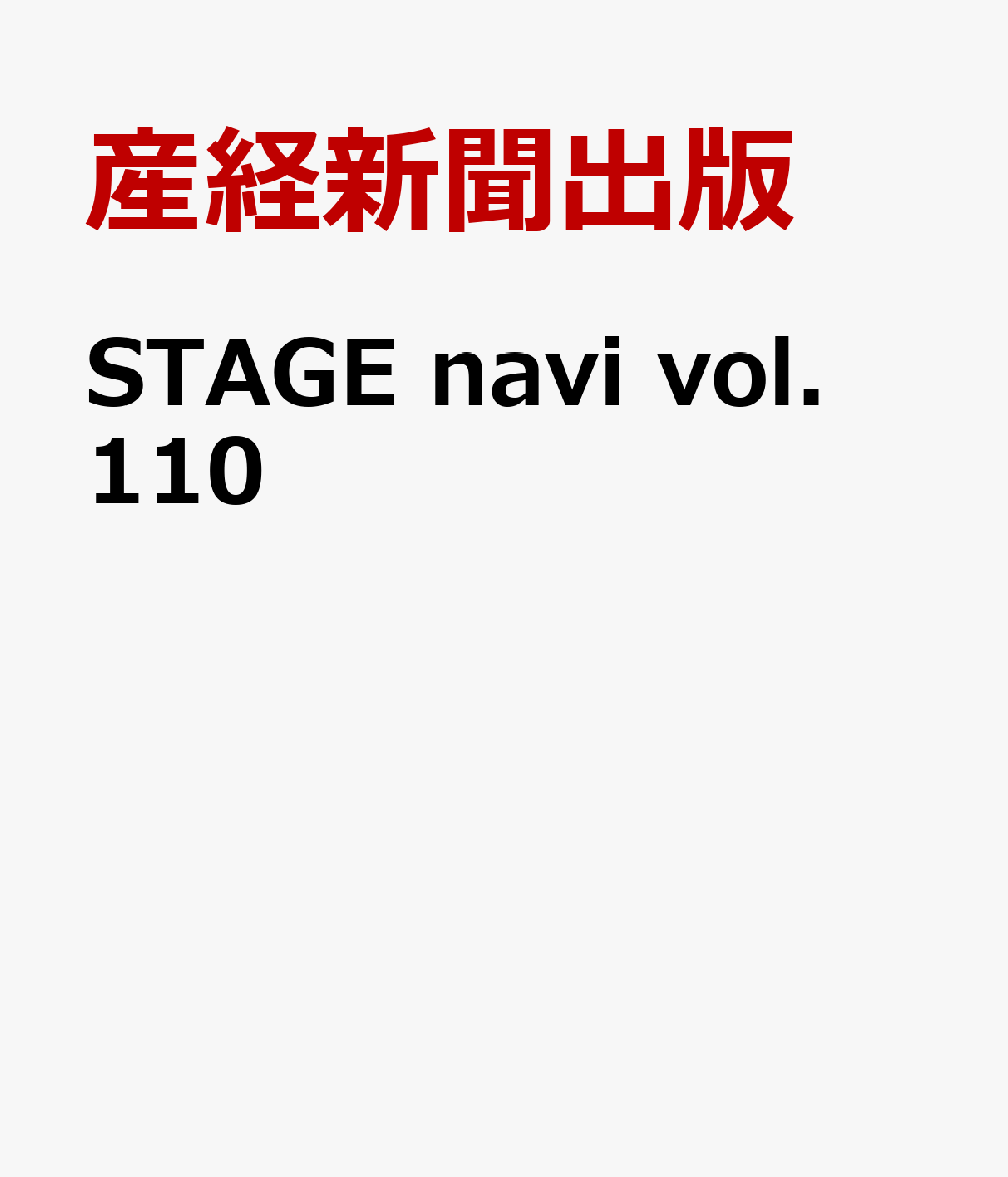 STAGE　navi　vol．110