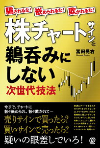 株チャートサインを鵜呑みにしない次世代技法 騙されるな！嵌められるな！欺かれるな！ [ 冨田晃右 ]