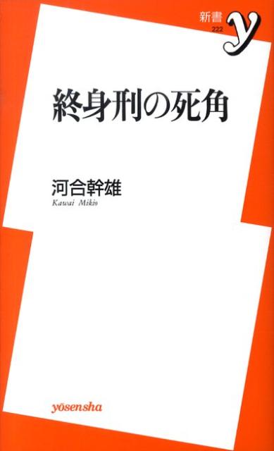 終身刑の死角