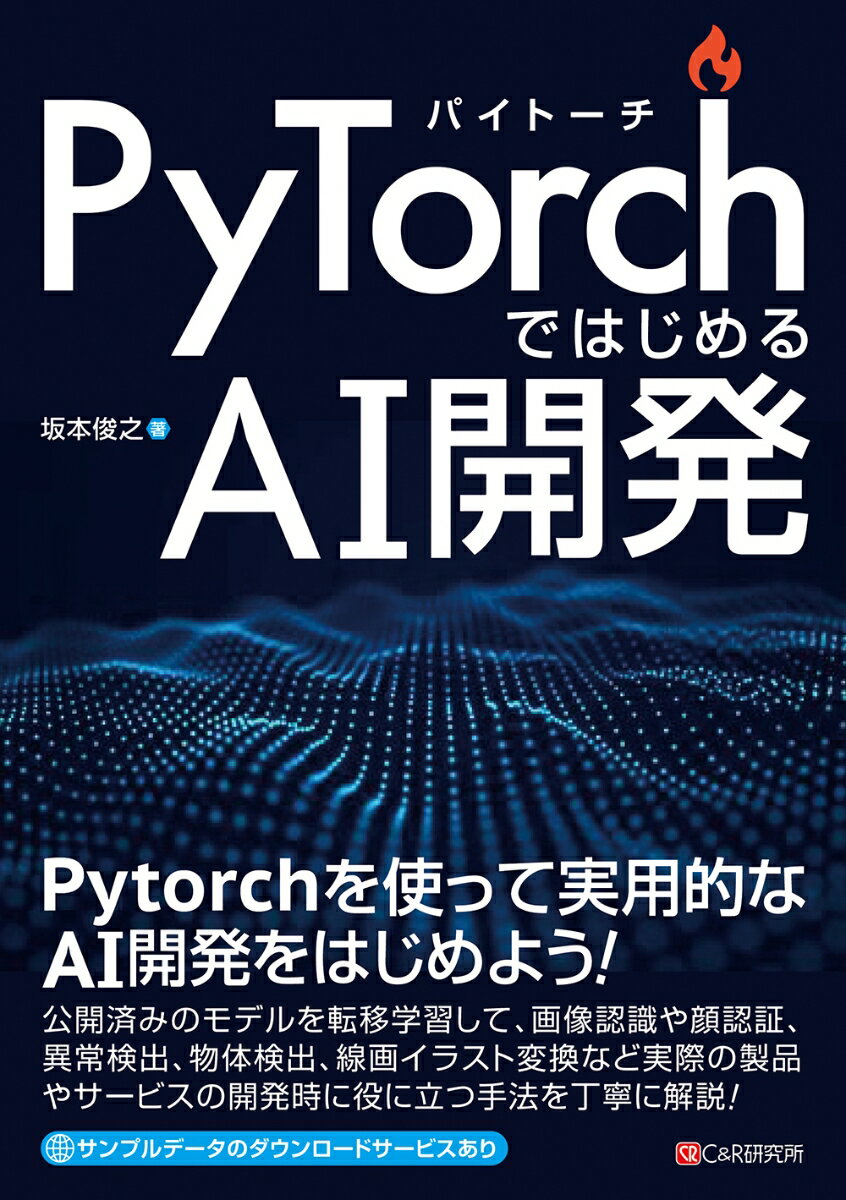 PyTorchではじめるAI開発
