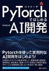 PyTorchではじめるAI開発 [ 坂本 俊之 ]