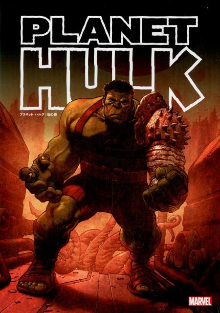 プラネット・ハルク　地の巻