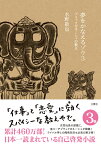 夢をかなえるゾウ3 ブラックガネーシャの教え [ 水野敬也 ]