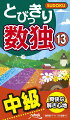 解きごたえ十分な数独を１０４問詰め込みました。新聞などで「難問編」として出題される数独と、ちょうど同じくらいのレベルです。