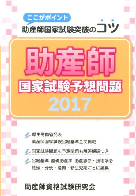 助産師国家試験予想問題（2017）