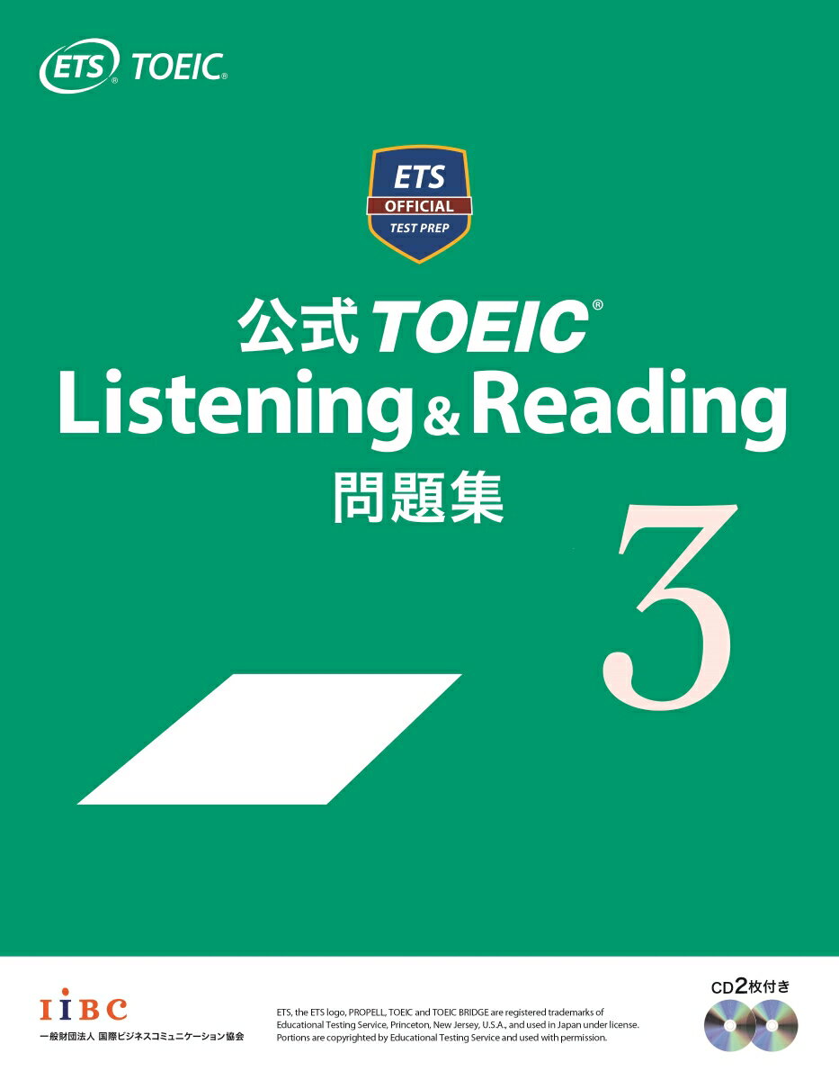 公式TOEIC　Listening　＆　Reading問題集（3）