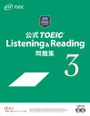 公式TOEIC Listening ＆ Reading問題集（3） Educational Testing