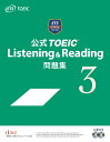 公式TOEIC　Listening　＆　Reading問題集（3） [ Educational　Testing ]