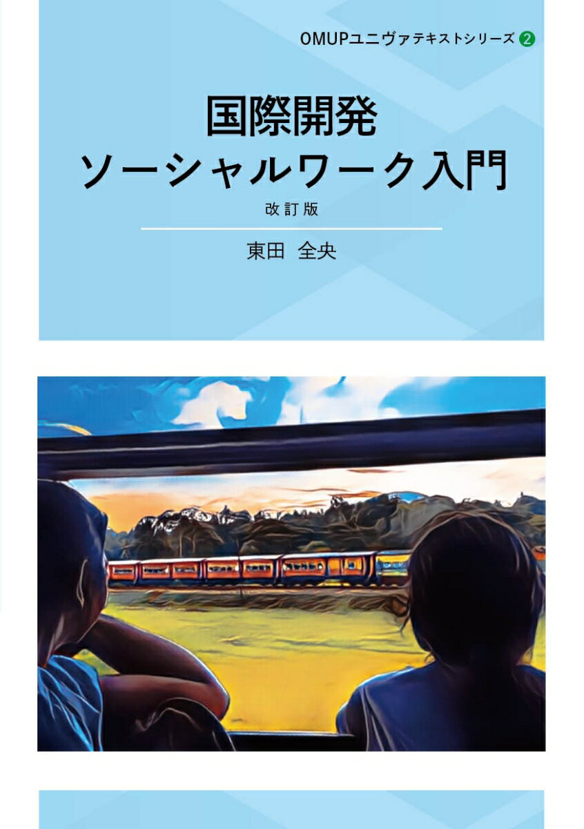 国際開発ソーシャルワーク入門 改訂版