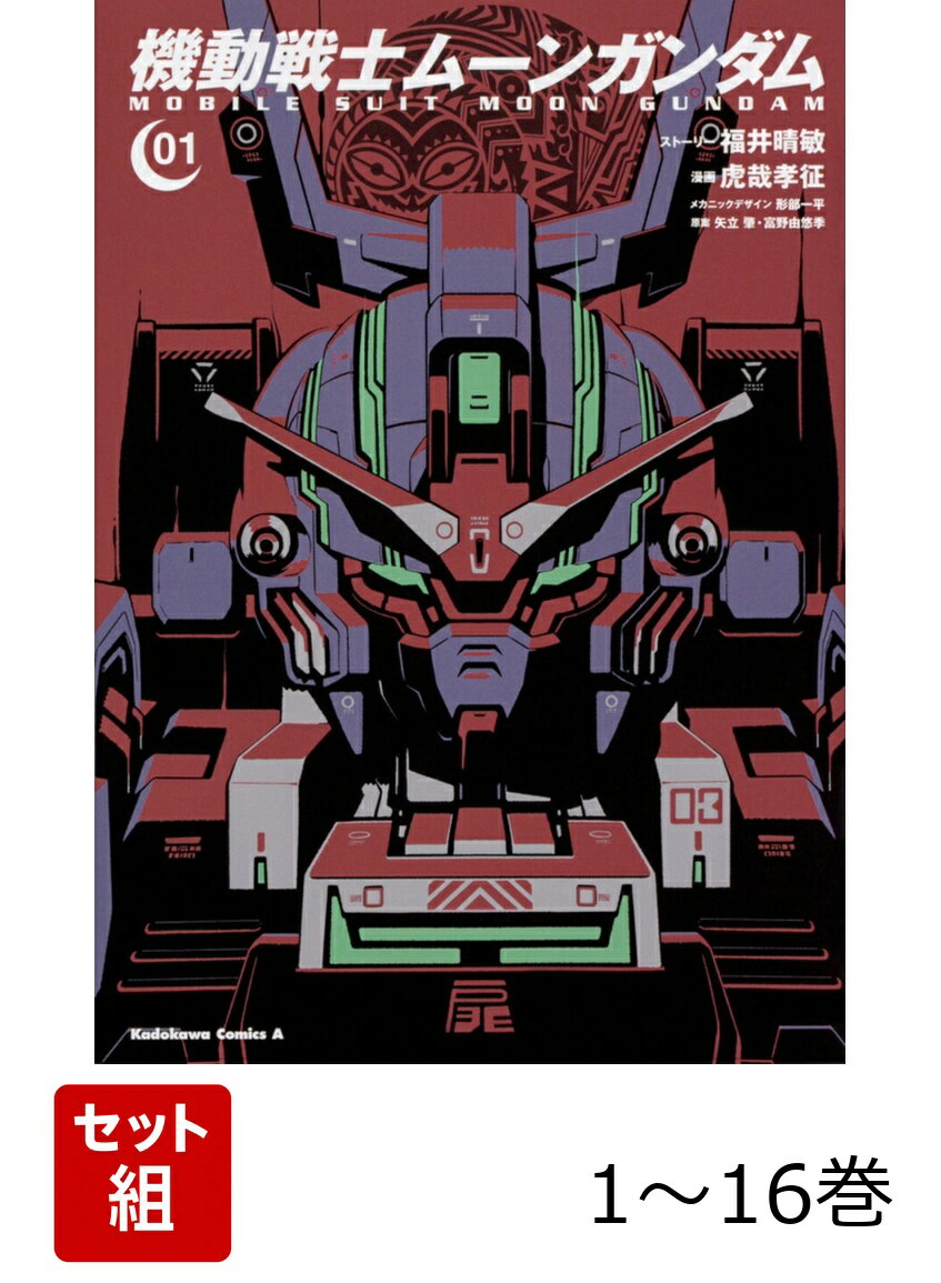 【全巻】 機動戦士ムーンガンダム 1-16巻セット