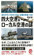 【バーゲン本】四大空港＆ローカル空港の謎ーイースト新書Q