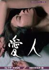 愛人 コレクターズDVD＜HDリマスター版＞ [ 紀比呂子 ]