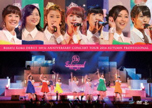 Berryz工房デビュー10周年記念コンサートツアー2014秋～プロフェッショナル～ [ Berryz工房 ]