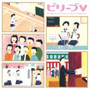 ビリーブ5 歌い継がれる卒業式のうた、新しい卒業式のうた（2CD) [ (教材) ]