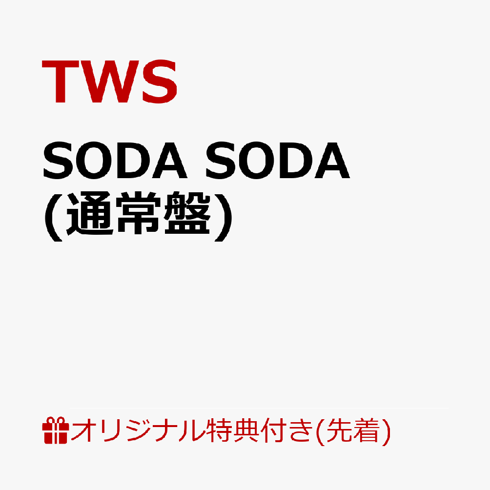 【楽天ブックス限定先着特典】SODA SODA (通常盤)(フォトカード1枚(全6種よりランダム1種)) [ TWS ]