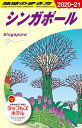 D20　地球の歩き方　シンガポール　2020～2021 （地球の歩き方D　アジア） [ 地球の歩き方編集室 ]