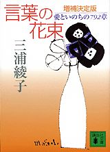 言葉の花束増補決定版