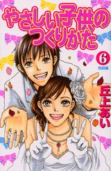 やさしい子供のつくりかた（6）