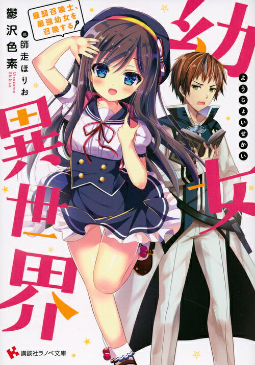 「ふしんしゃの方ですね！」-幼女を召喚した。魔力量は多いものの、召喚士なのにまともなものが召喚できない僕。ある日召喚魔法を使ったところ、現れたのはランドセルを背負った、小学二年生の春色はるかと名乗る幼女だったーというわけだ。そしてそのしゃべるランドセルによれば、ハルカとランドセルは、ガトリング銃を出したりと、いろいろな力を発揮できるらしい。だがそのためには、僕がハルカのことを深く知り、ものごとを教えるーすなわち、彼女を調教していく必要があるそうで…！？最弱召喚士と最強幼女の冒険譚、開幕！