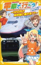 電車で行こう! スペシャル版!! つばさ事件簿 〜120円で新幹線に乗れる!?〜 （集英社みらい文庫） [ 豊田 巧 ]