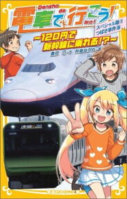 電車で行こう! スペシャル版!! つばさ事件簿 ～120円で新幹線に乗れる!?～ （集英社みらい文庫） [ 豊田 巧 ]