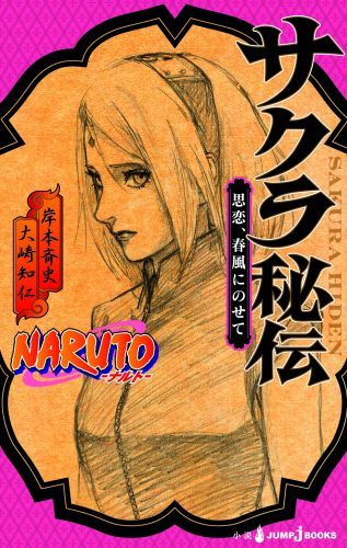 NARUTO-ナルトー サクラ秘伝