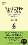 ちょっと方向を変えてみる 七転び八起きのぼくから154のエール