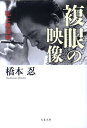 私と黒澤明 複眼の映像 （文春文庫） [ 橋本 忍 ]