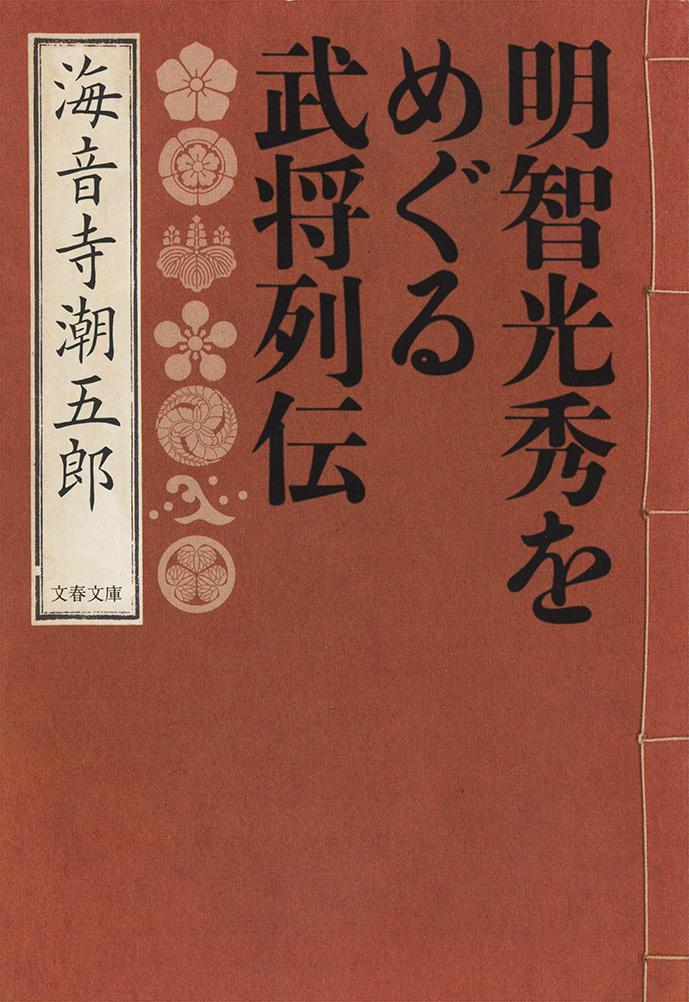 明智光秀をめぐる武将列伝