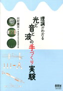 理論がわかる光と音と波の手づくり実験