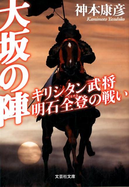 大坂の陣 キリシタン武将明石全登の戦い （文芸社文庫） 