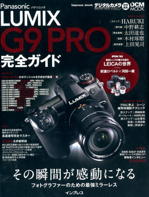 パナソニックLUMIX　G9　PRO完全ガイド その瞬間が感動になるフォトグラファーのための最強ミ （impress　mook　デジタルカメラ・マガジン特別編集）