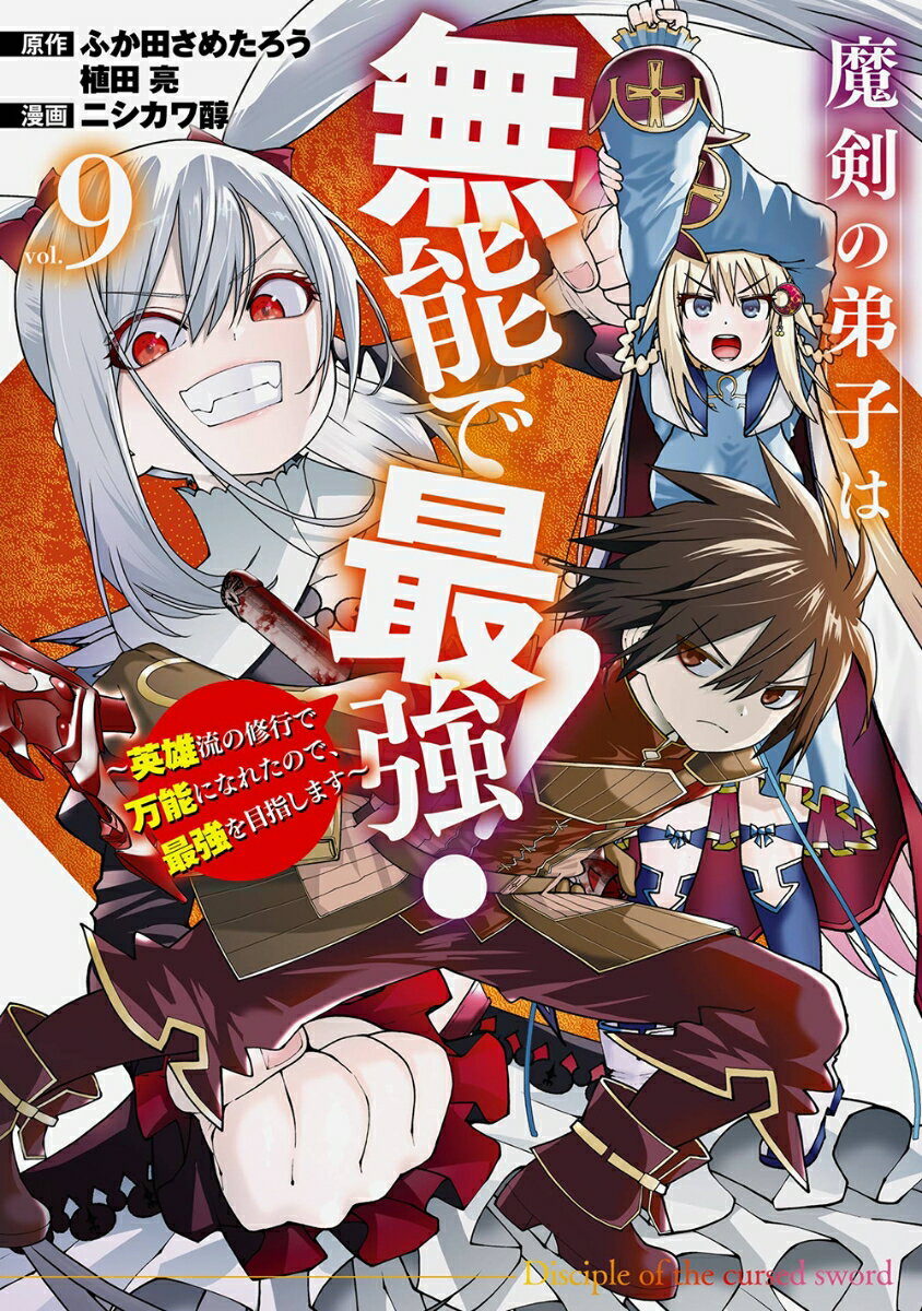 魔剣の弟子は無能で最強！〜英雄流の修行で万能になれたので、最強を目指します〜（コミック）（9）