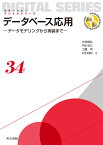 データベース応用 データモデリングから実装まで （未来へつなぐ デジタルシリーズ　34） [ 片岡 信弘 ]