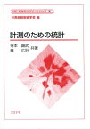 計測のための統計 （計測・制御テクノロジーシリーズ） [ 計測自動制御学会 ]