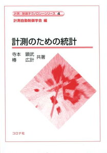 計測のための統計 （計測・制御テクノロジーシリーズ） [ 計測自動制御学会 ]