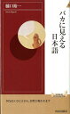 バカに見える日本語 （青春新書） [ 樋口裕一 ]