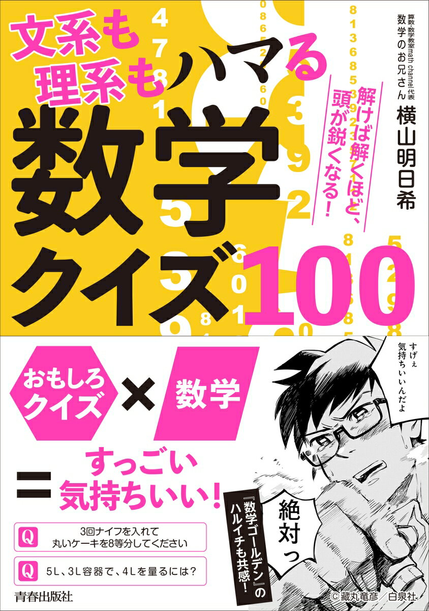 文系も理系もハマる数学クイズ100 [ 横山明日希 ]