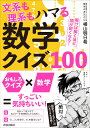 文系も理系もハマる数学クイズ100 