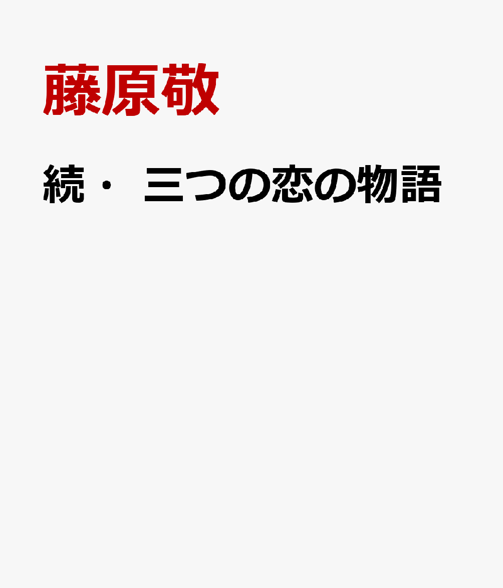 続・三つの恋の物語