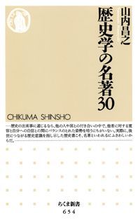 歴史学の名著30