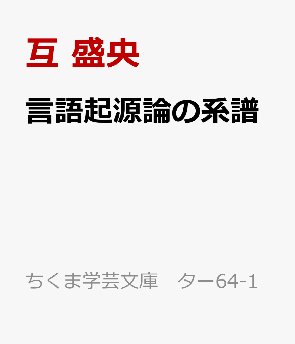 ヨーロッパ固有の問い、「言語の起源」。把握不能な生成の瞬間を探求した人々は何を見ようとしていたのかーー。ヨーロッパの核心を穿つ傑作思想史。
