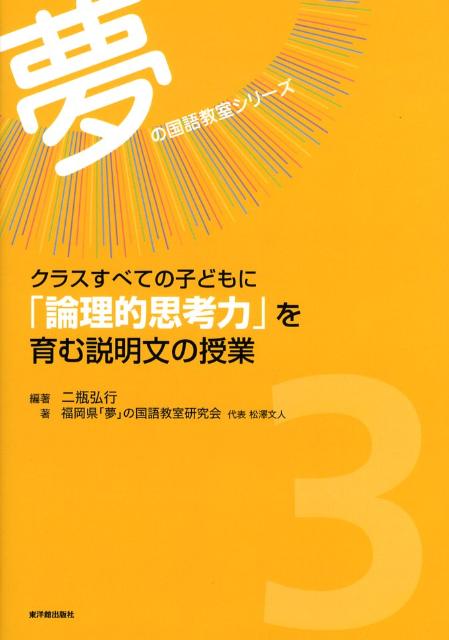 クラスすべての子どもに「論理的思考力」を育む説明文の授業