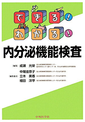 できる！わかる！内分泌機能検査