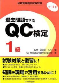 過去問題で学ぶQC検定1級（1～6回） [ QC検定過去問題解説委員会 ]